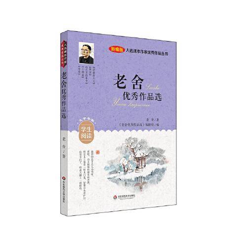 入选课本作家优秀作品丛书：老舍优秀作品选