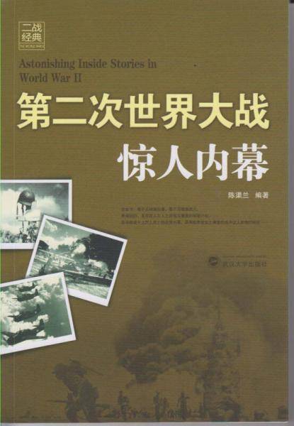 二战经典：第二次世界大战惊人内幕