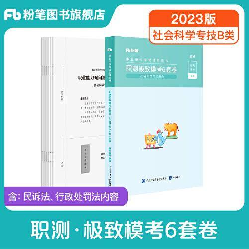 事业单位考试辅导用书·职测极致模考6套卷（社会科学专技B类）题本