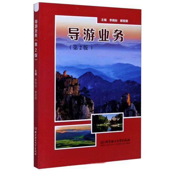 导游业务（第2版）