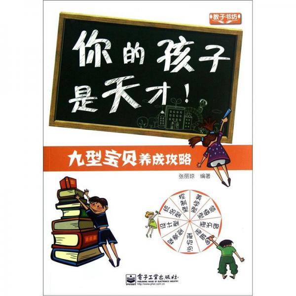 你的孩子是天才！