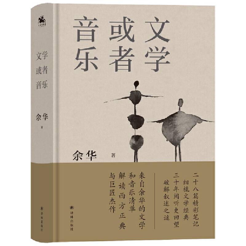 文学或者音乐：来自余华的文学和音乐清单 解读西方正典与巨匠杰作