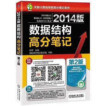 2014版数据结构高分笔记