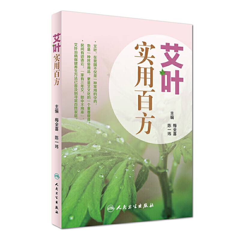 艾叶百科系列・艾叶实用百方