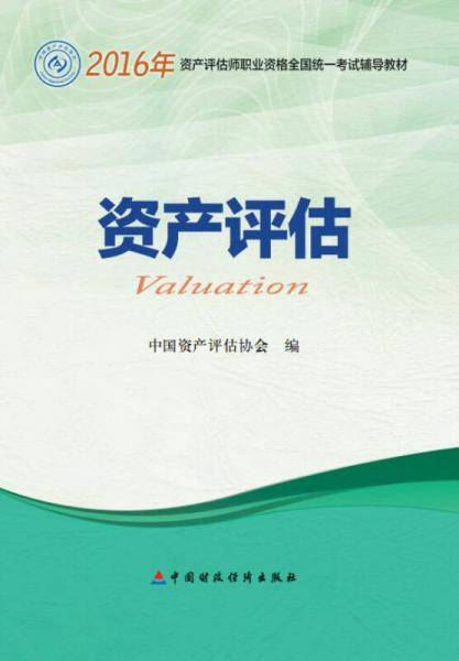 2016年资产评估师职业资格全国统一考试辅导教材：资产评估