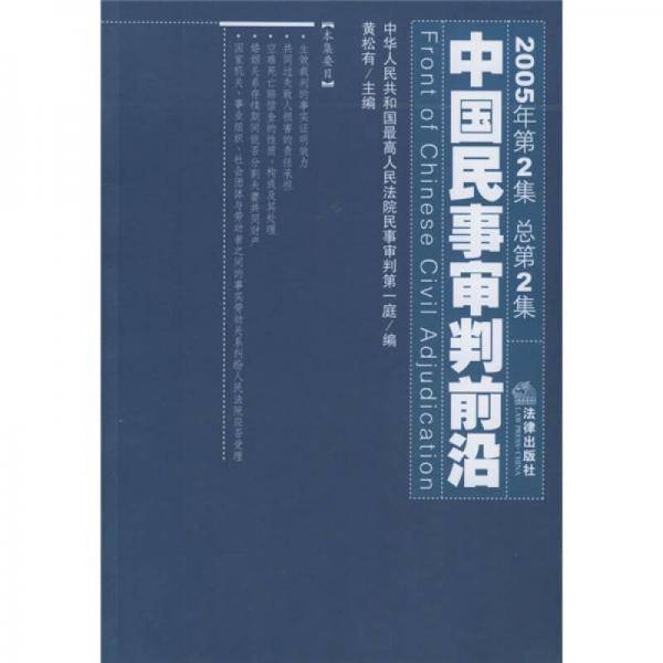 中国民事审判前沿