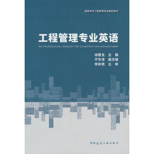 工程管理专业英语