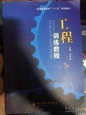 工程训练教程 李叶林