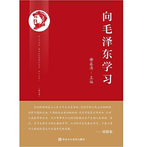 《向毛泽东学习》（修订本）