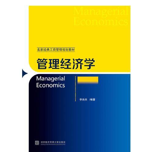 管理经济学