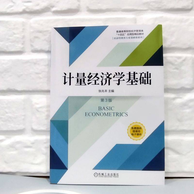 计量经济学基础 第3版   张兆丰