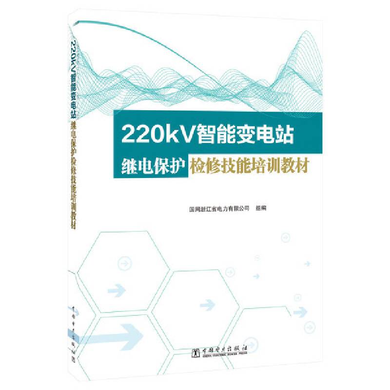 220kV智能变电站继电保护检修技能培训教材