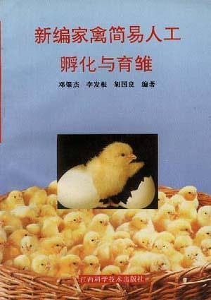 新编家禽简易人工孵化与育雏