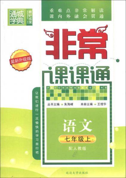 通城学典·非常课课通：语文（7年级上）（配人教版）（最新升级版）