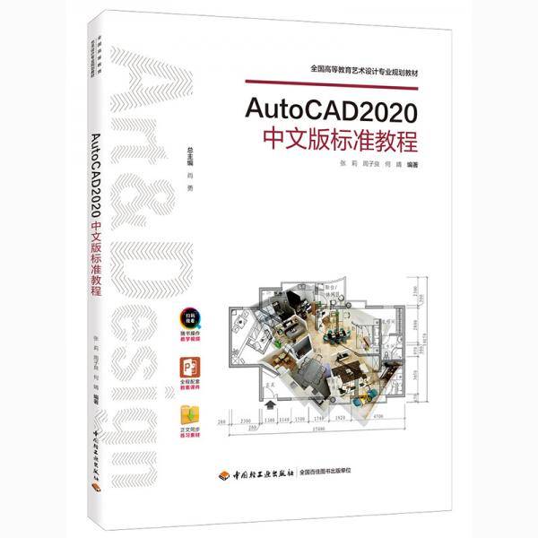 AutoCAD2020中文版标准教程