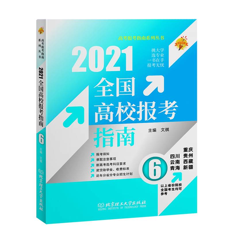 2021年全国高校报考指南6