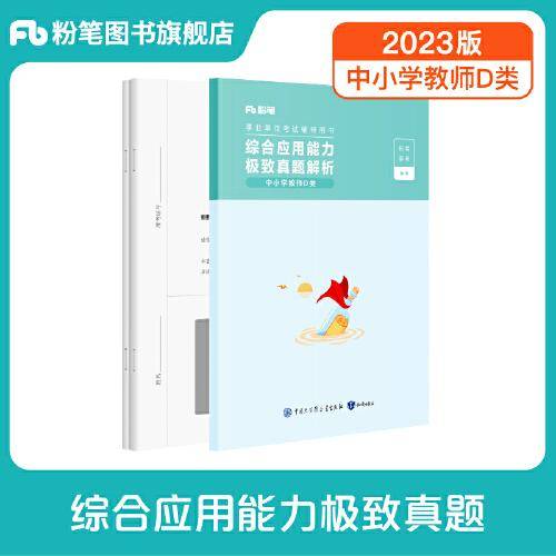 事业单位考试辅导用书·综合应用能力极致真题（中小学教师D类）题本+解析 第二批次 2023版