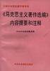 《马克思主义著作选编》内容提要和注释