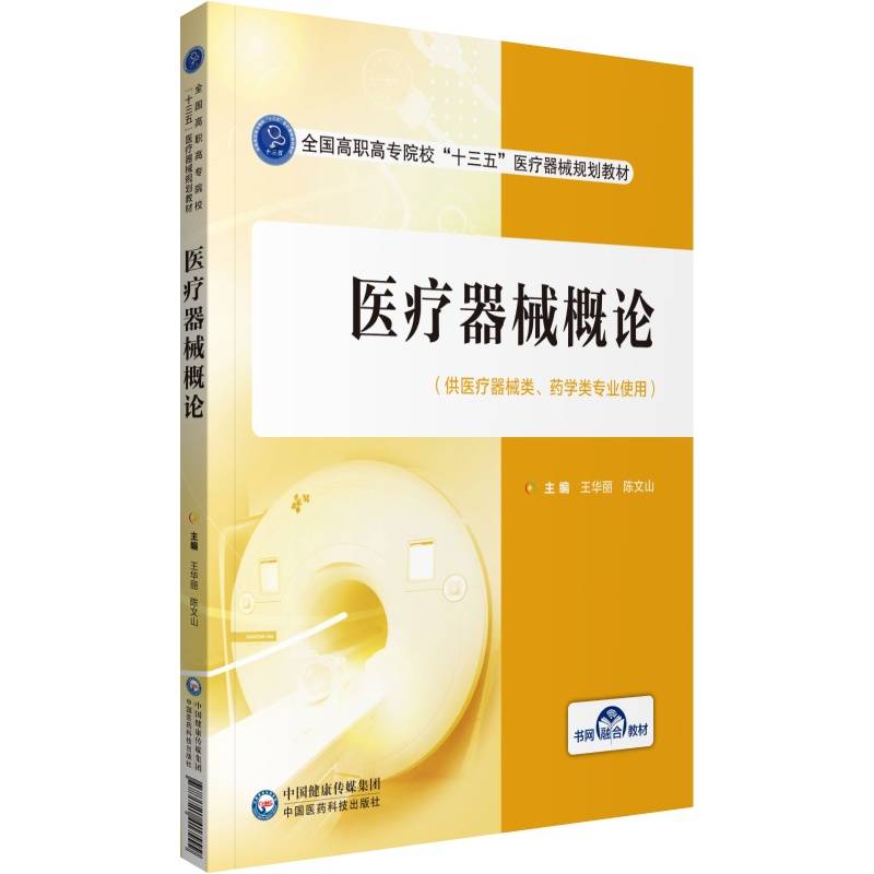 医疗器械概论/全国高职高专院校“十三五”医疗器械规划教材