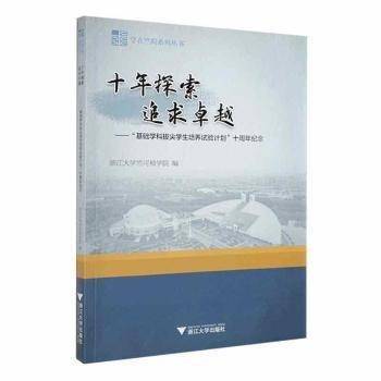 十年探索追求卓越“基础学科拔尖学生培养试验计划”十周年纪念