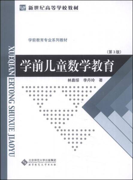 学前儿童数学教育