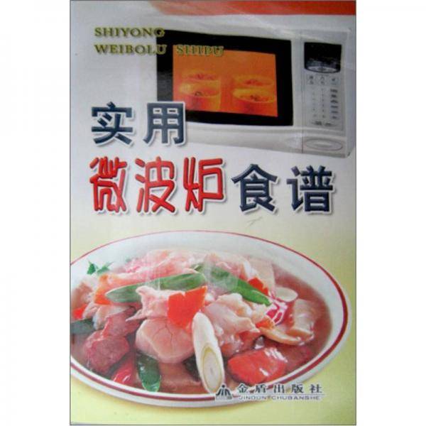 实用微波炉食谱