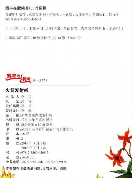 奔跑吧数学：火箭发射啦 学习10以内数的倒数（4-5岁 中班）
