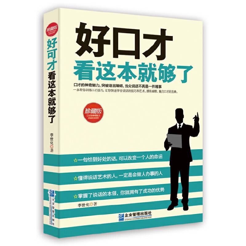 好口才看这本就够了