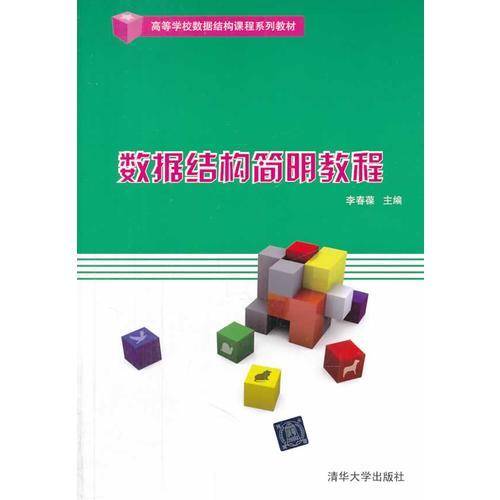 数据结构简明教程/高等学校数据结构课程系列教材