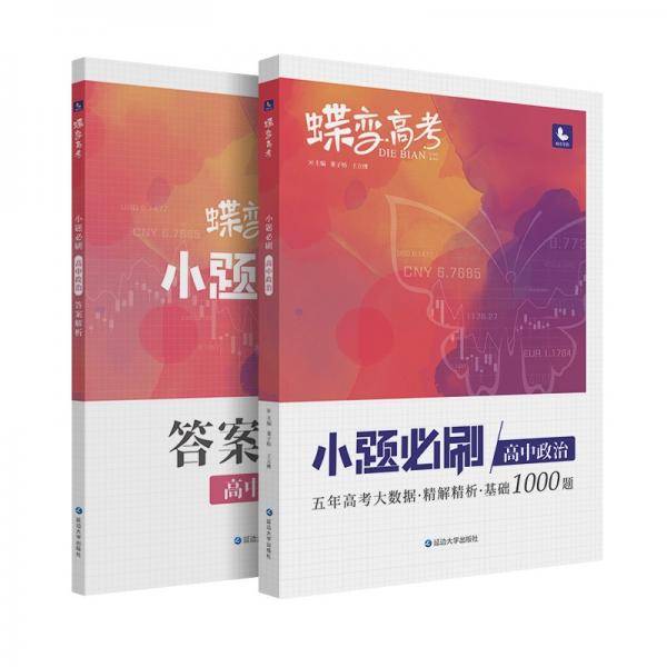 蝶变高考·小题必刷高中政治