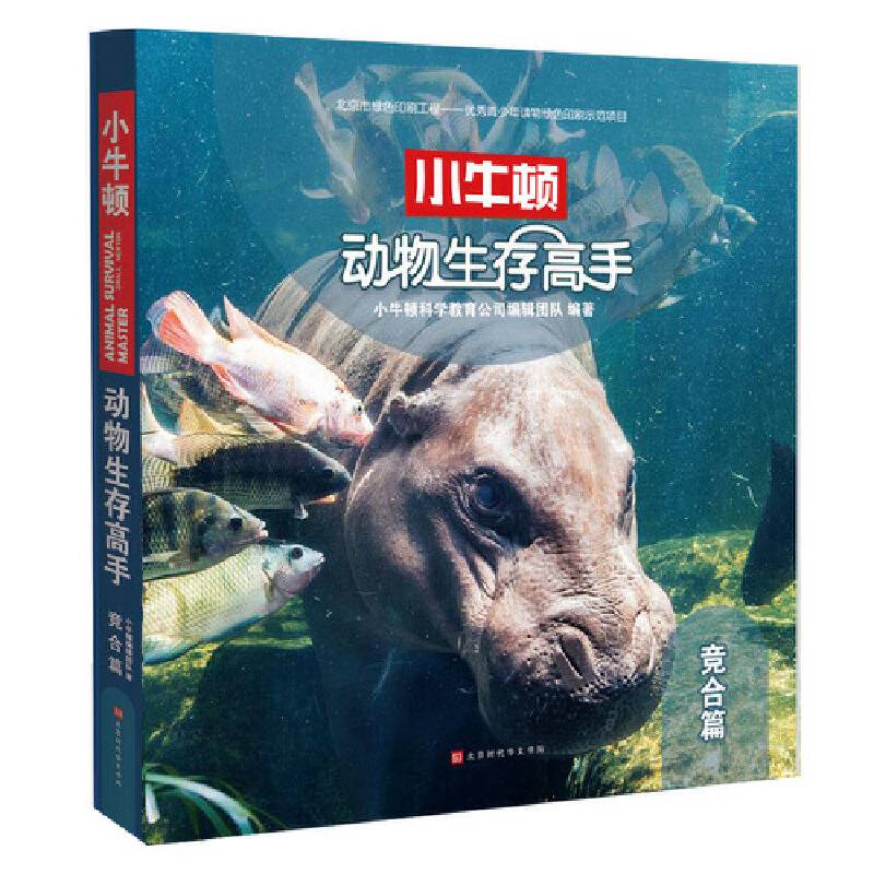 小牛顿动物生存高手：竞合篇