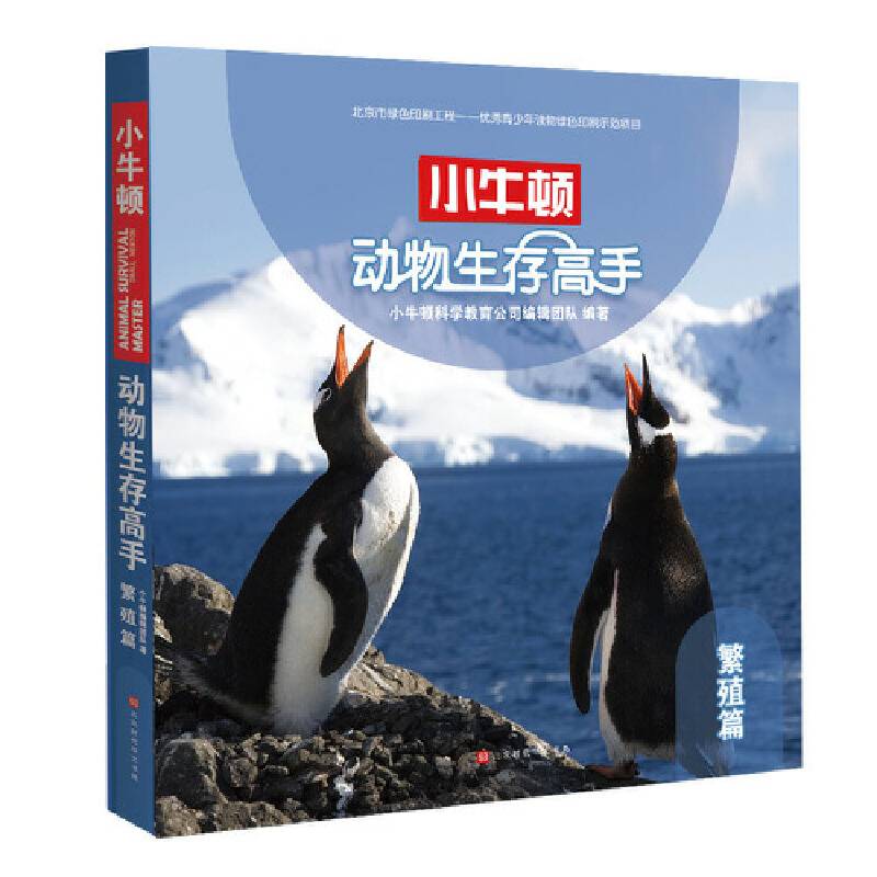 小牛顿动物生存高手:繁殖篇