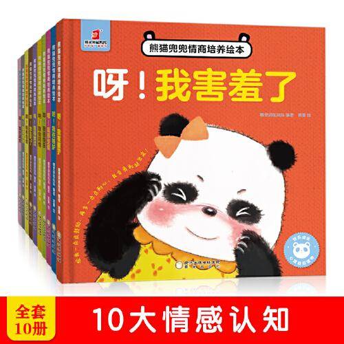 熊猫兜兜情商培养绘本（全10册）精装 情商培养 情感认知 社交达人 善于表达 暖心可爱（3-6岁）