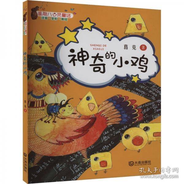 神奇的小鸡 注音版