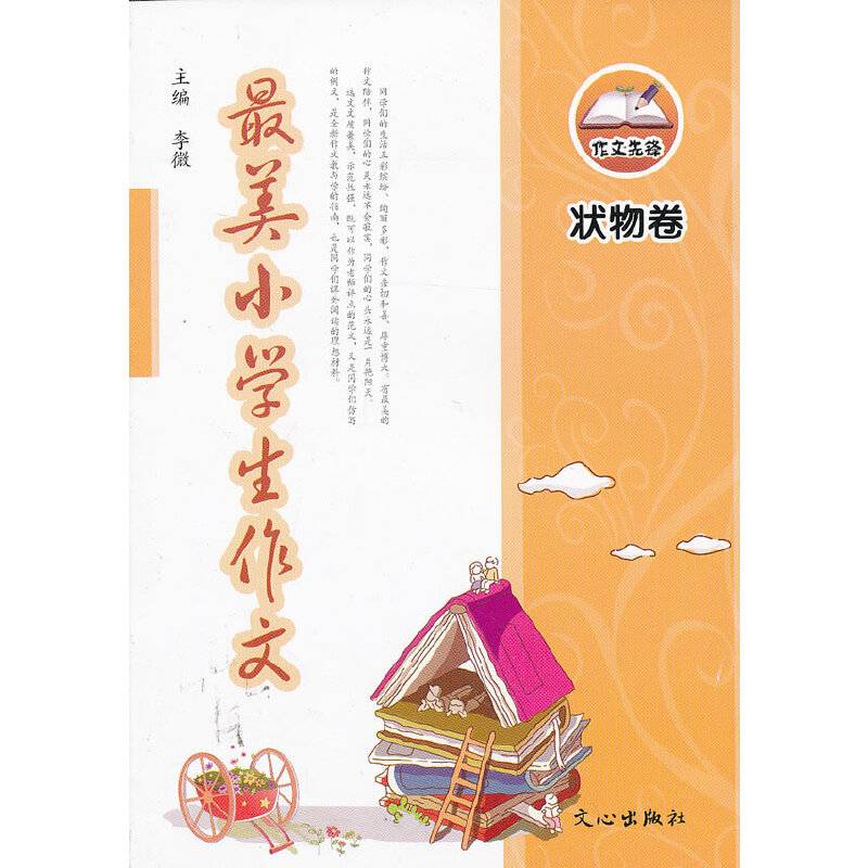 状物卷-最美小学生作文