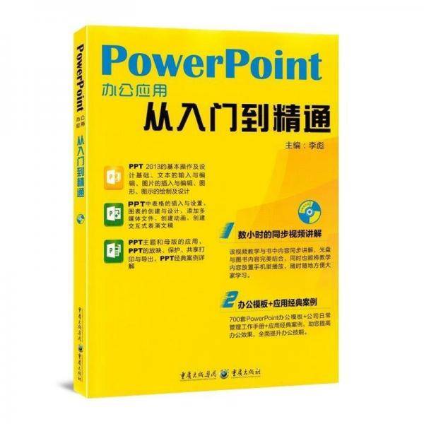 PowerPoint办公室应用从入门到精通