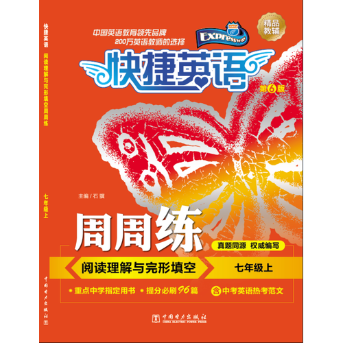 快捷英语 阅读理解与完形填空周周练 七年级上 第6版