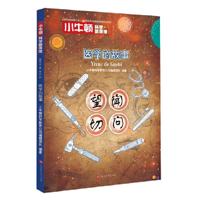 小牛顿科学故事馆:医学的故事
