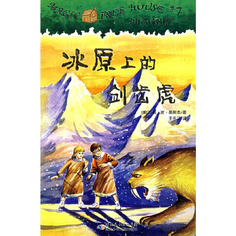 神奇树屋7・冰原上的剑齿虎