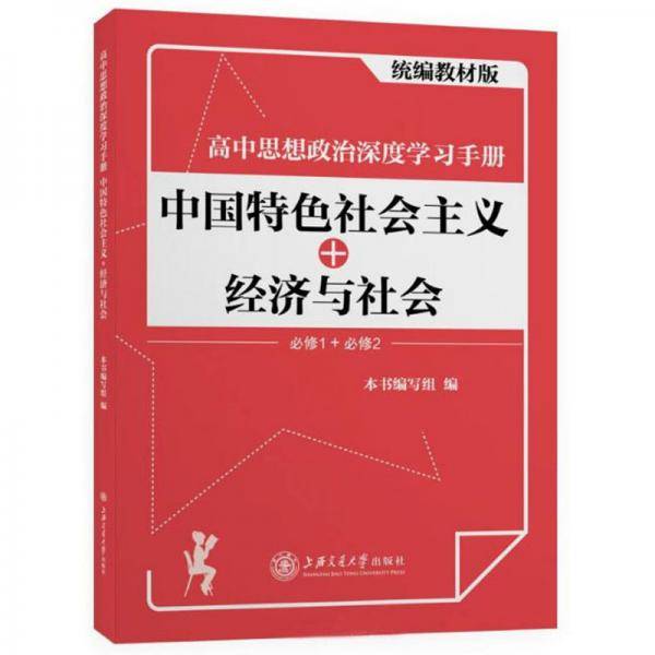高中思想政治深度学习手册:中国特色社会主义+经济与社会(统编教材版)