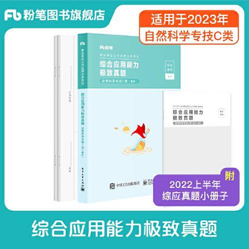 事业单位考试辅导用书·综合应用能力极致真题（自然科学专技C类）题本+解析
