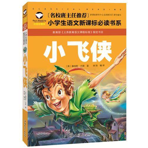 小飞侠（注音彩图版）/名校班主任推荐小学生语文必读书系