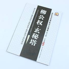 历代名家碑帖技法精解-柳公权・玄秘塔