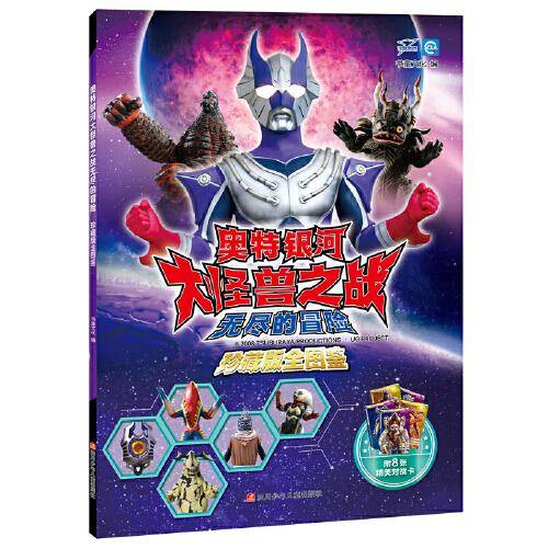 奥特银河大怪兽之战无尽的冒险 珍藏版全图鉴