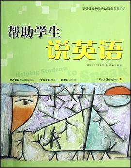 英语课堂教学活动指南丛书01：帮助学生说英语