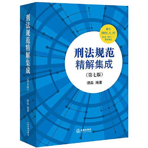 刑法规范精解集成(第7版)