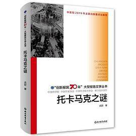 “创新报国70年”大型报告文学丛书：托卡马克之谜