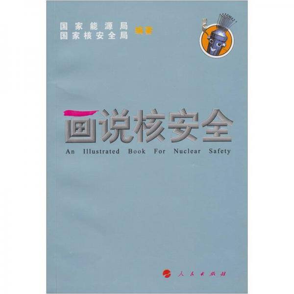 画说核安全