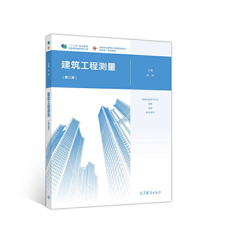 建筑工程测量