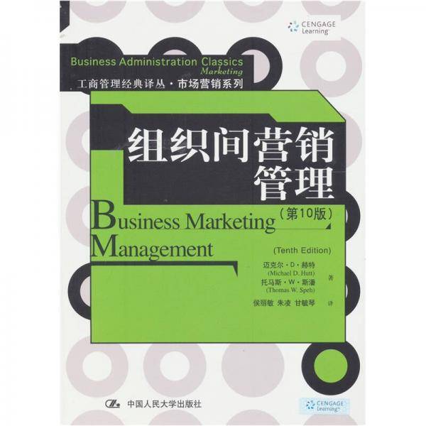 组织间营销管理